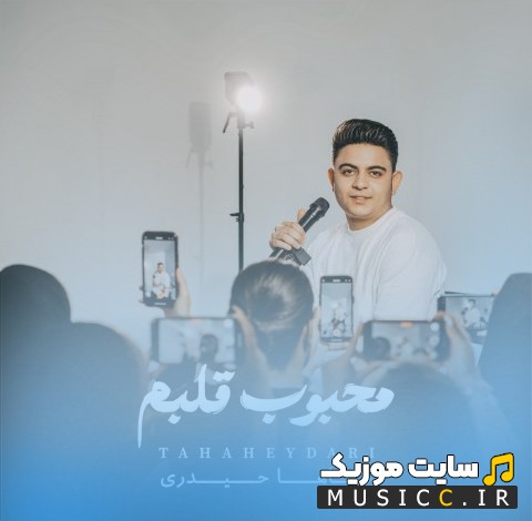دانلود آهنگ طاها حیدری با اسم محبوب قلبم «Mahbob Ghalbam» + کیفیت 320